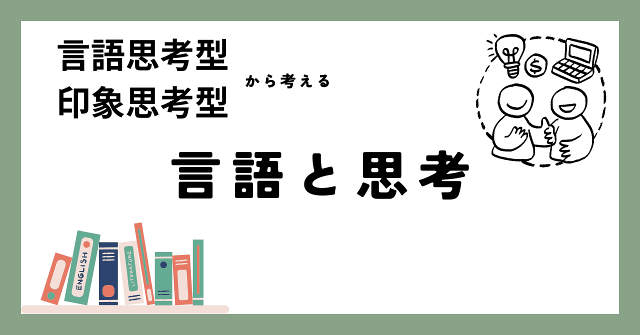 言語と思考」の本質を考える｜言哲先生