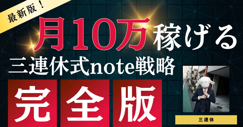【無料】プロnoterへの道！月10万円マネタイズロードマップ！図解あり