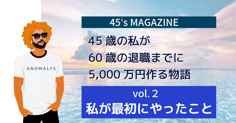 45歳の私が60歳の退職までに5,000万円を作る物語②