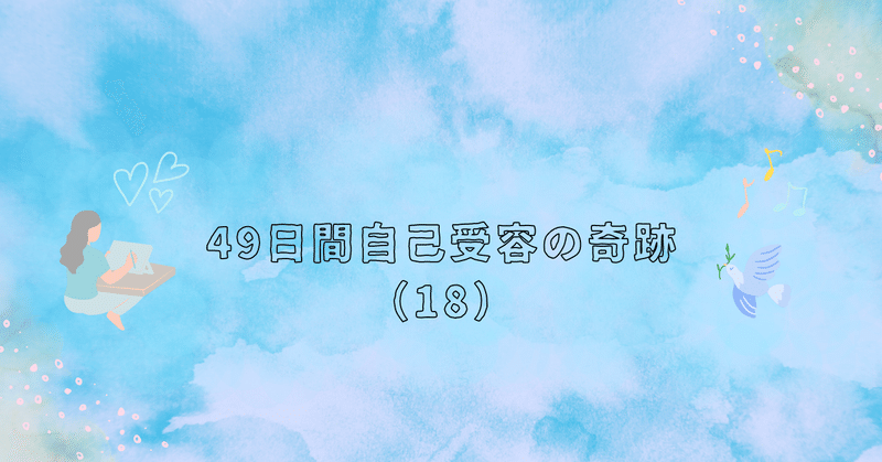 49日間・自己受容の奇跡の記録（18）（4/25）