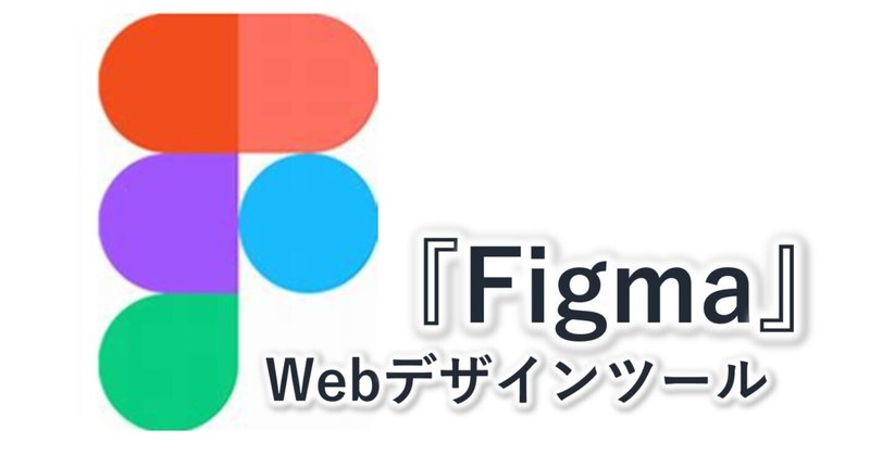 Figmaを使ったWebデザインの魅力