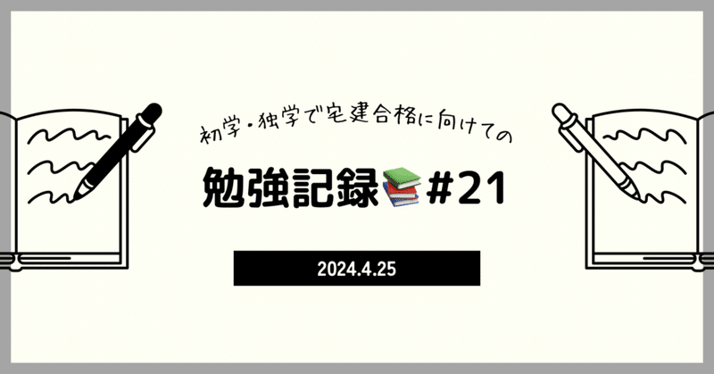 【宅建】勉強記録23日目📚4/25