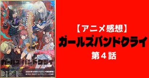 感想】ガールズバンドクライ（第5話「歌声よおこれ」）｜shuhei