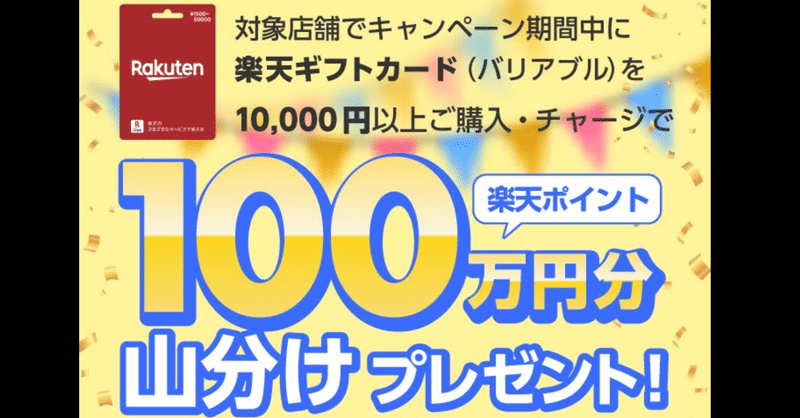 楽天ギフトカードで楽天ポイント100万円分山分け始まります！！