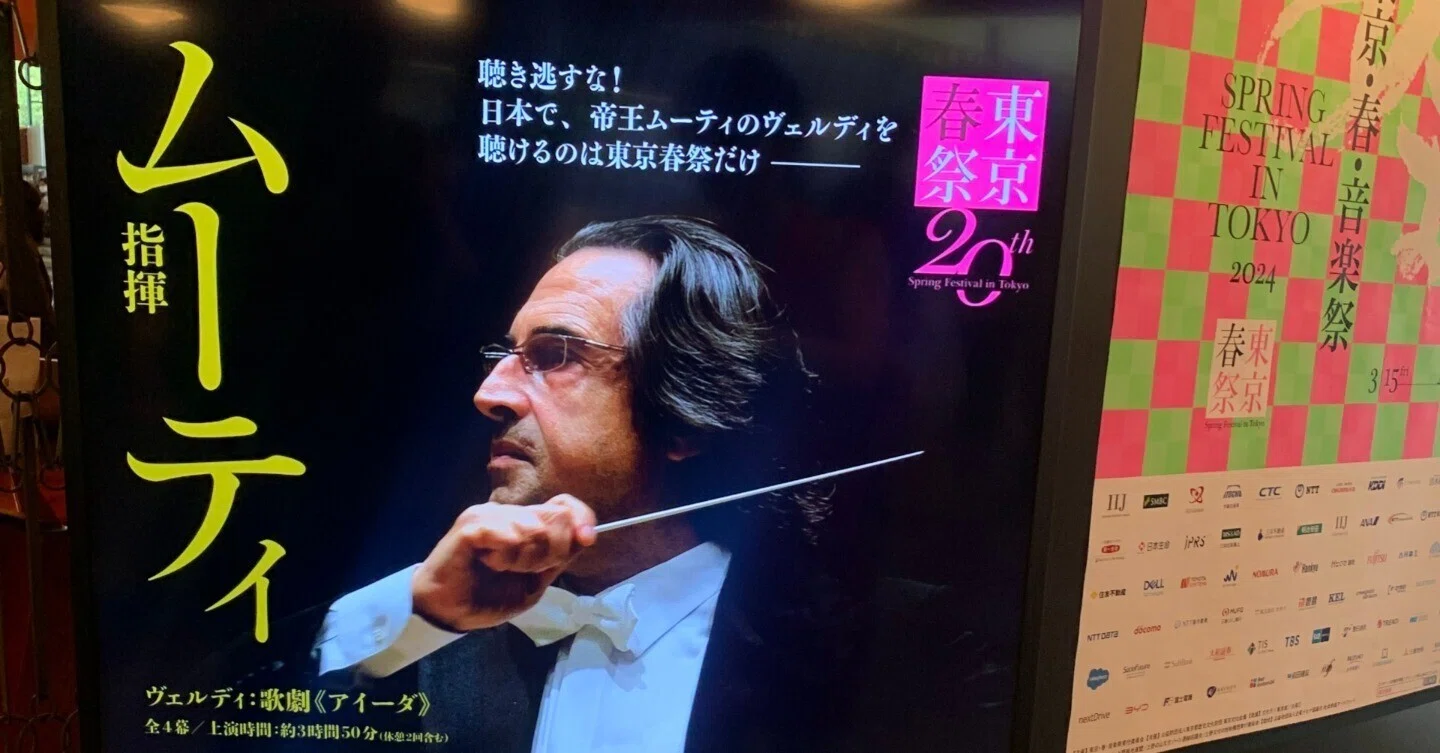 リッカルド・ムーティが振るヴェルディ！ オペラ「アイーダ」（演奏会