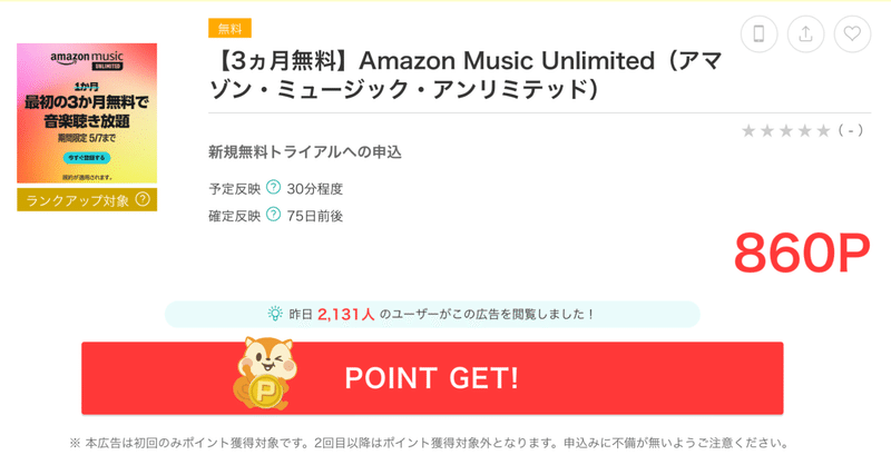 【え？】AmazonMusic unlimited 3ヶ月無料なのに860円還元される話