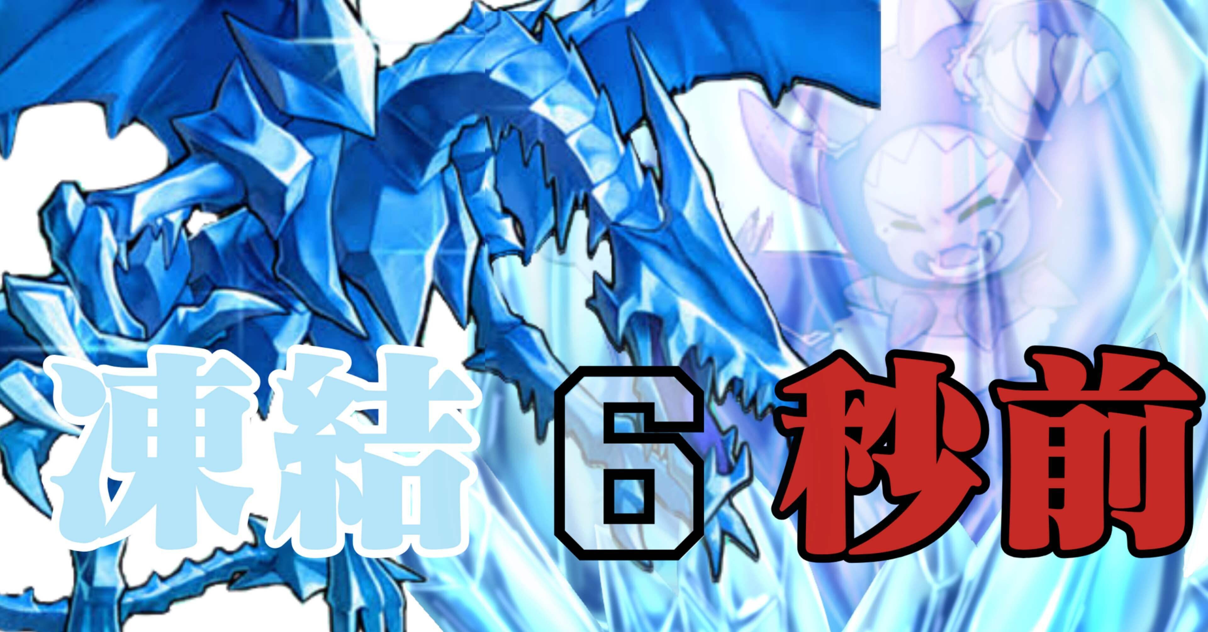 遊戯王デッキ紹介『凍結6秒前』｜らんどる