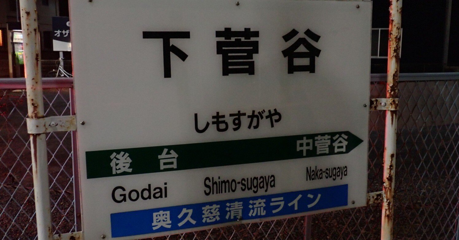 JRの駅名しりとりでサイコロの旅 ～第3投：下菅谷編｜GGG