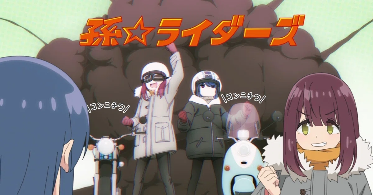 ゆるキャン△ SEASON3』第4話「畑薙アタック！！地獄のデスロード 