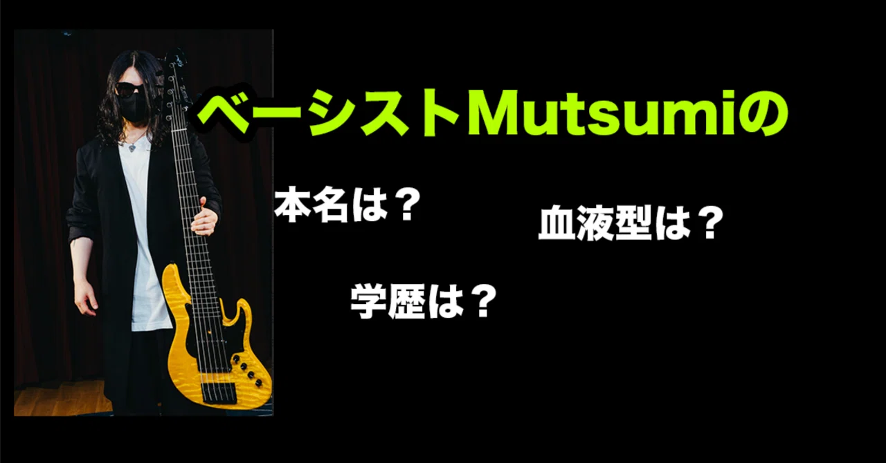 ベーシストMutsumiのプロフィール｜Mutsumi/ムツミ