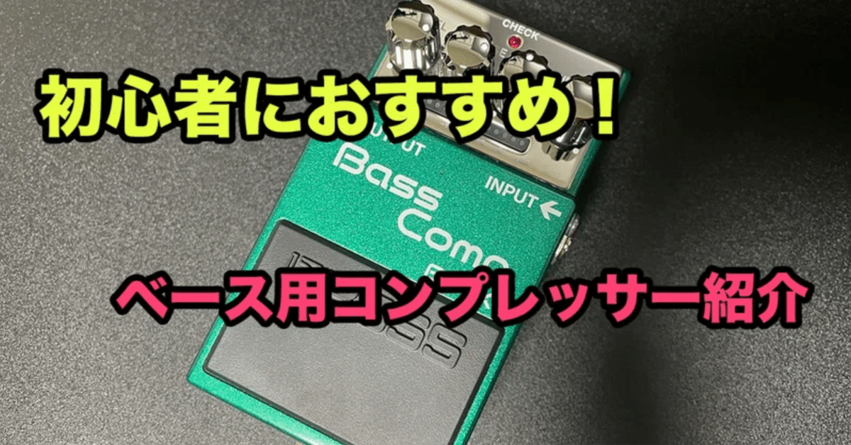 初心者におすすめのかっこいい音になるベース用コンプレッサー