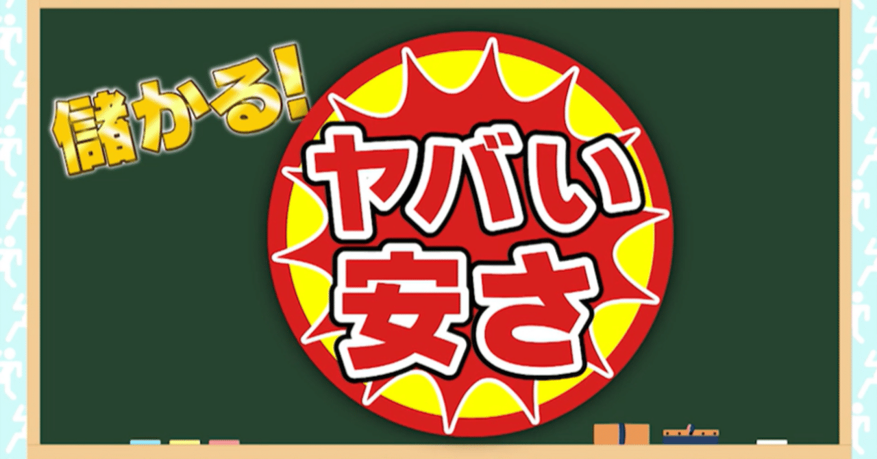 儲かる！ヤバい安さ①ゲームや家具家電…なんでも全品半額以下で売ってるお店「半額 倉庫」②業界初！片道専用のレンタカー「カタレン」が破格の安さ！③ブロッコリー８個がタダ！？いろんな新鮮野菜が０円でもらえる「｜がっちりマンデー!!  note編 がっちりスクール!!