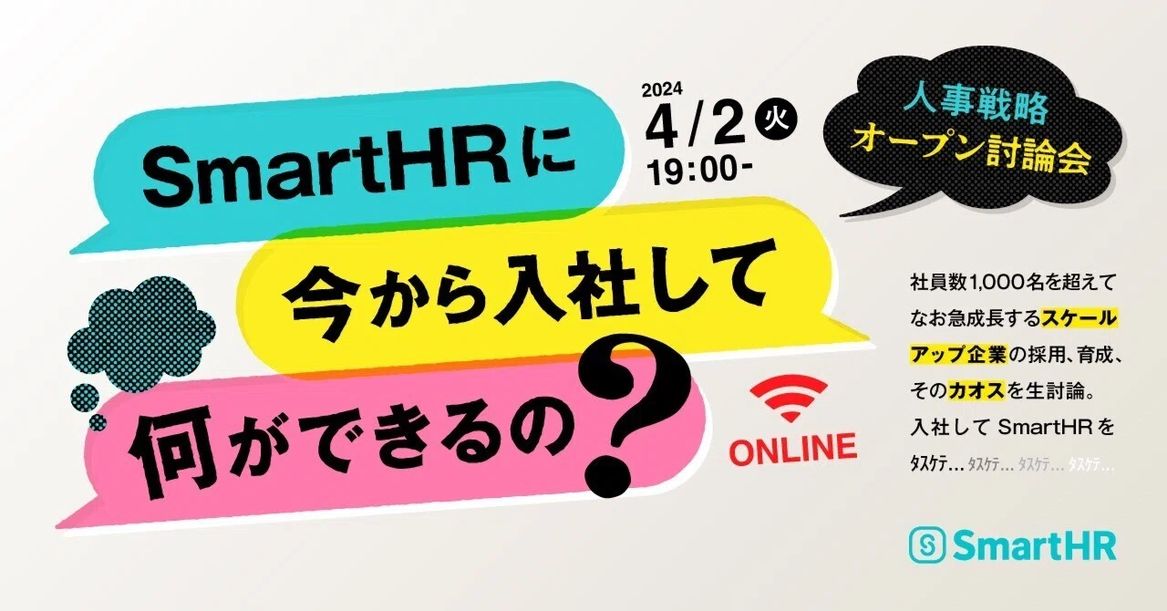 SmartHRに今から入社して何ができるの?〜スケールアップ企業の人事戦略オープン討論会〜を開催しました!|株式会社SmartHR