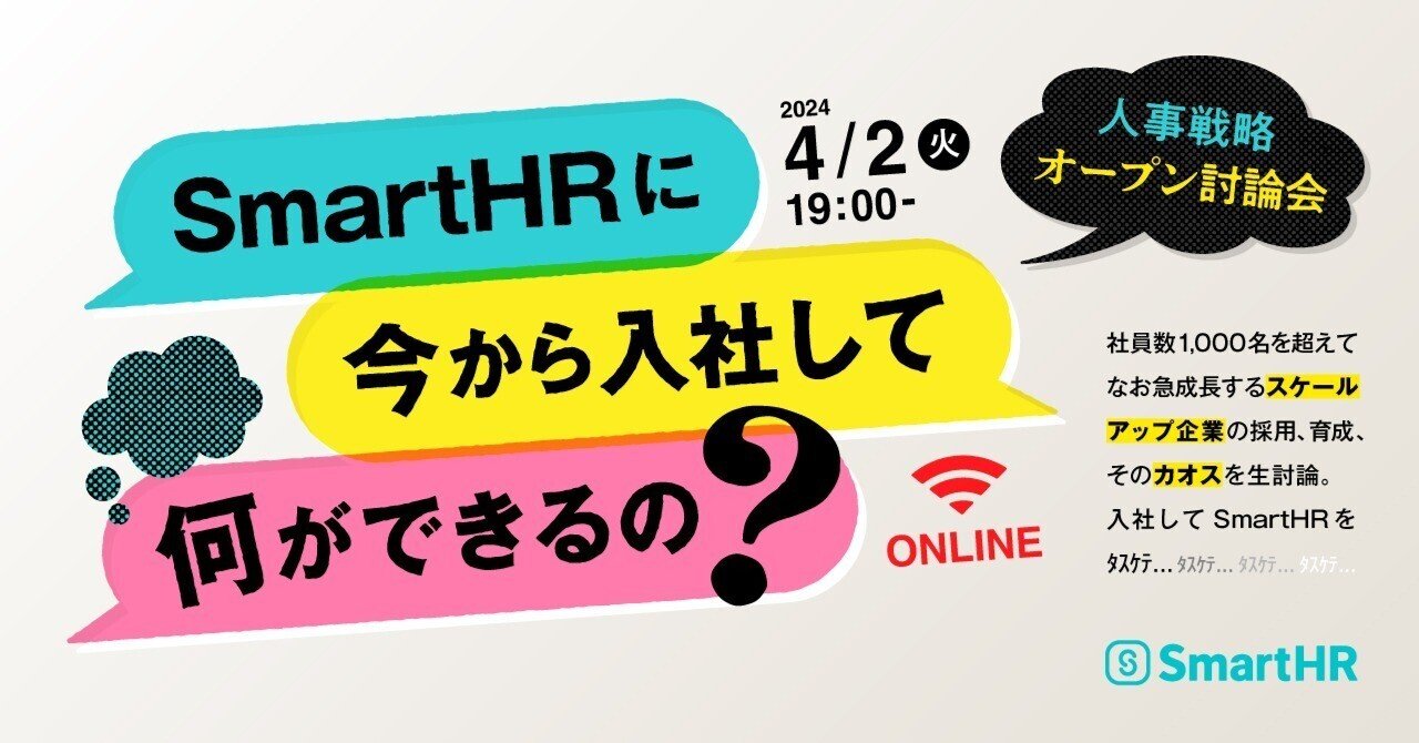 SmartHRに今から入社して何ができるの？〜スケールアップ企業の人事