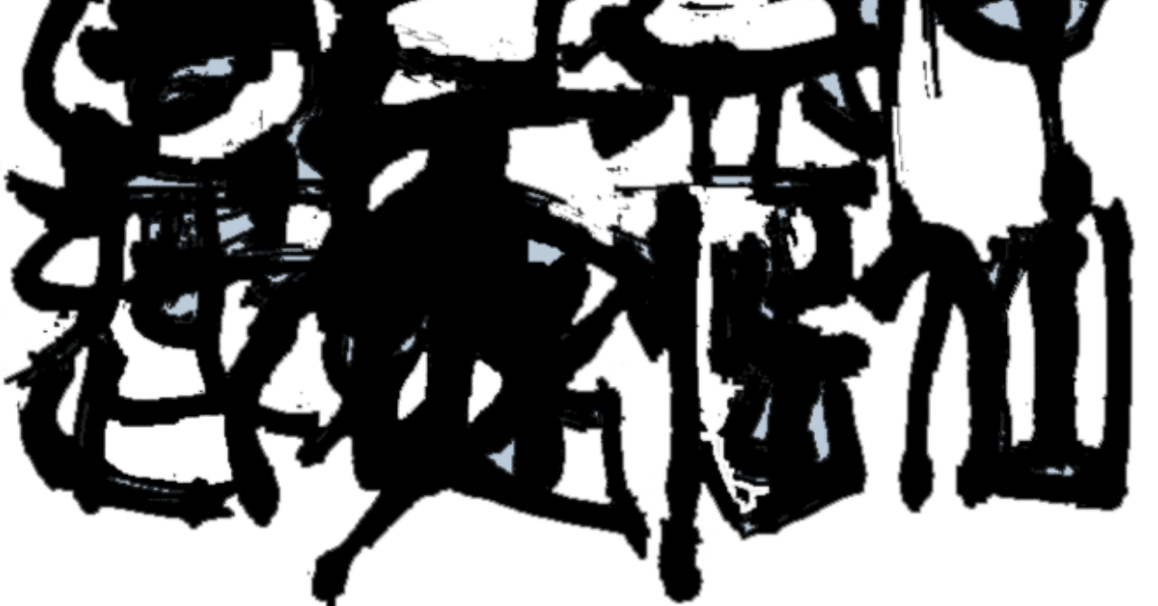 社会は激動 しているか 否か ｒａｃｏｃｏ Note