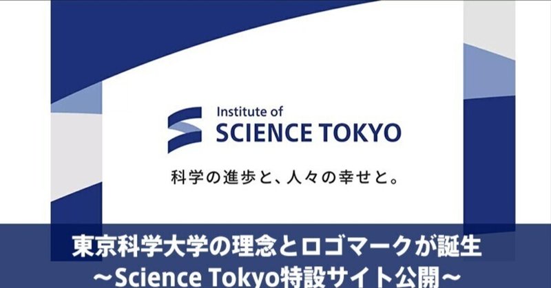 【東京科学大学のロゴマーク発表】クリエイティブなイノベーションをクリップ、略して「クリクリ！」#203