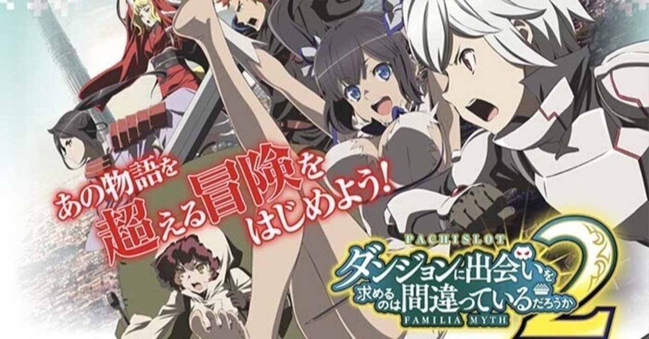 ダンジョンに出会いを求めるのは間違っているだろうか2（ダンまち2