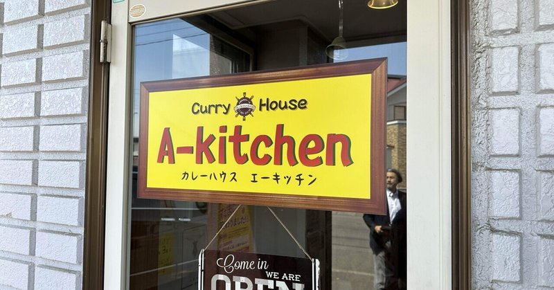 北海道・恵庭にある欧風カレー専門店「A-kitchen」さんからの食レポ。