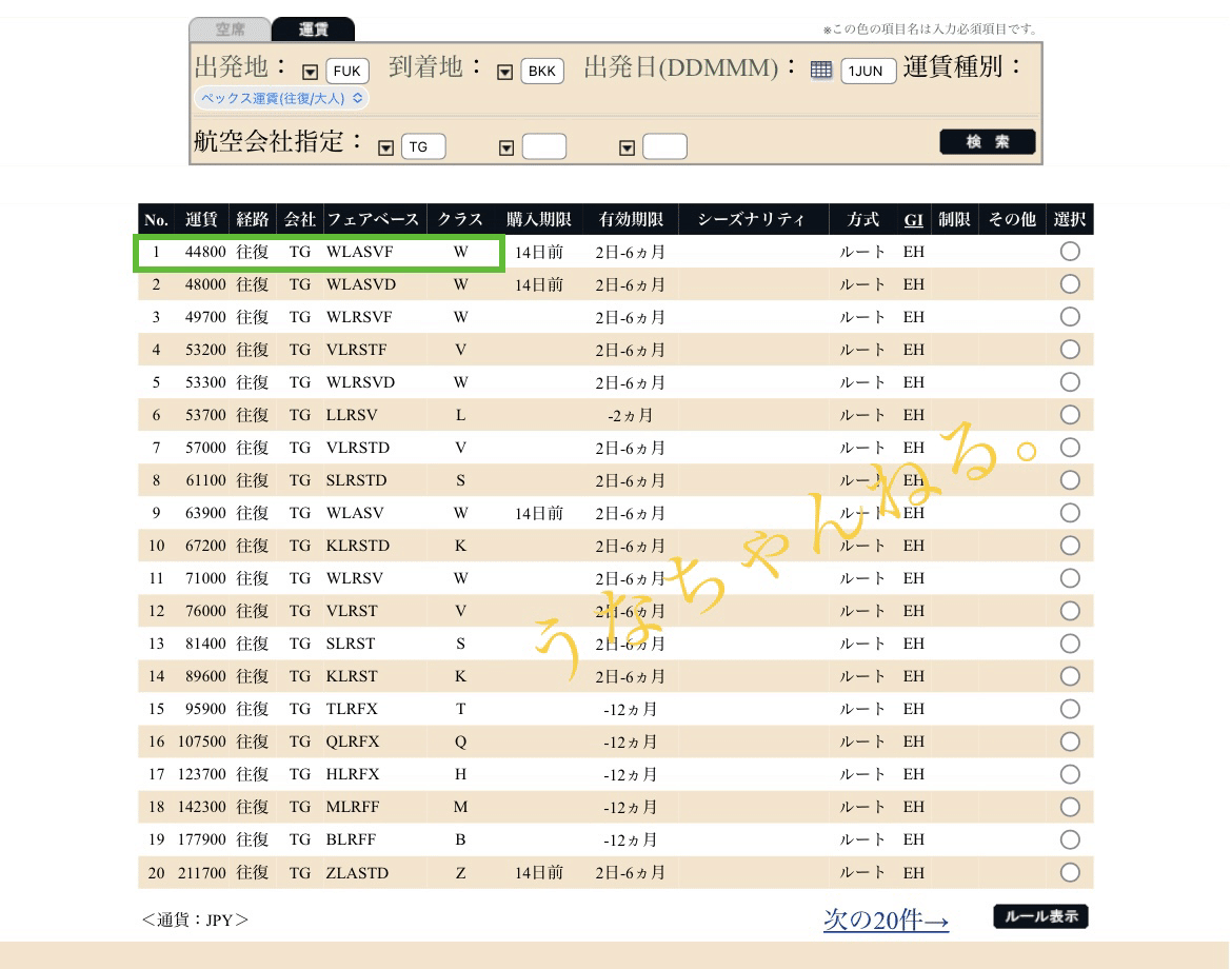 お幾らですか？アナタのいつものバンコク行き！《全運賃公開