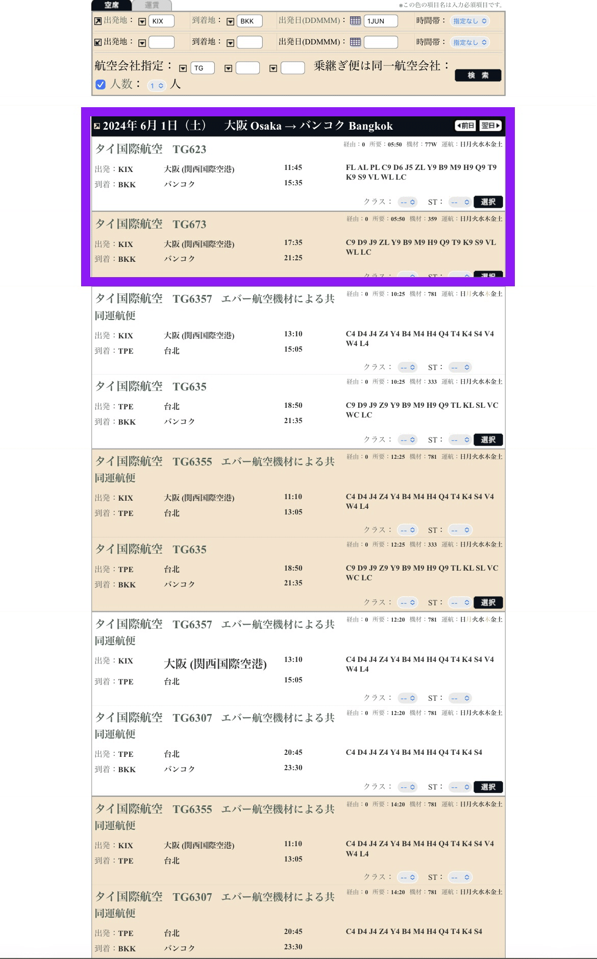 お幾らですか？アナタのいつものバンコク行き！《全運賃公開