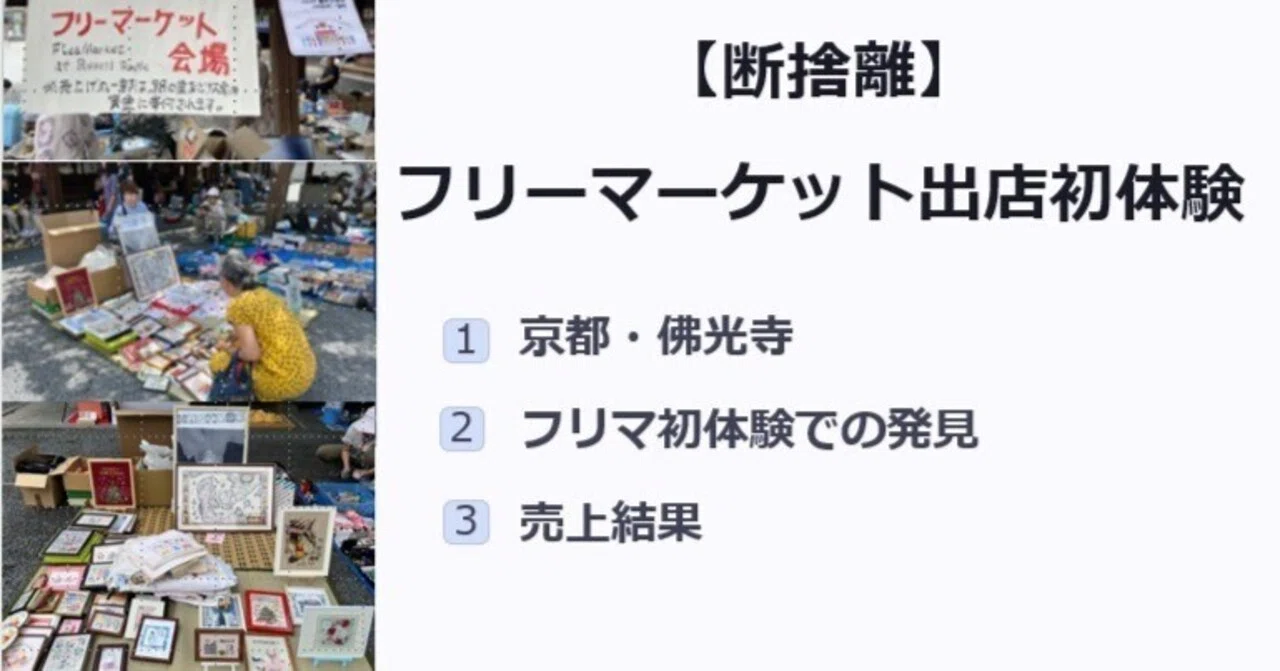 断捨離】フリーマーケット出店初体験｜大薮 俊一 ? 70代現役 