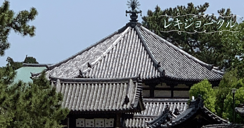 「法隆寺」を堪能する-第1回～東院伽藍
