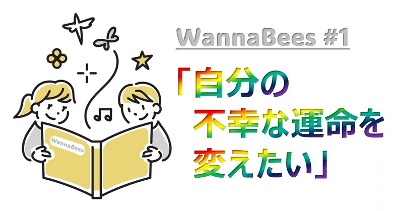 ＃1「自分の不幸な運命を変えたい」