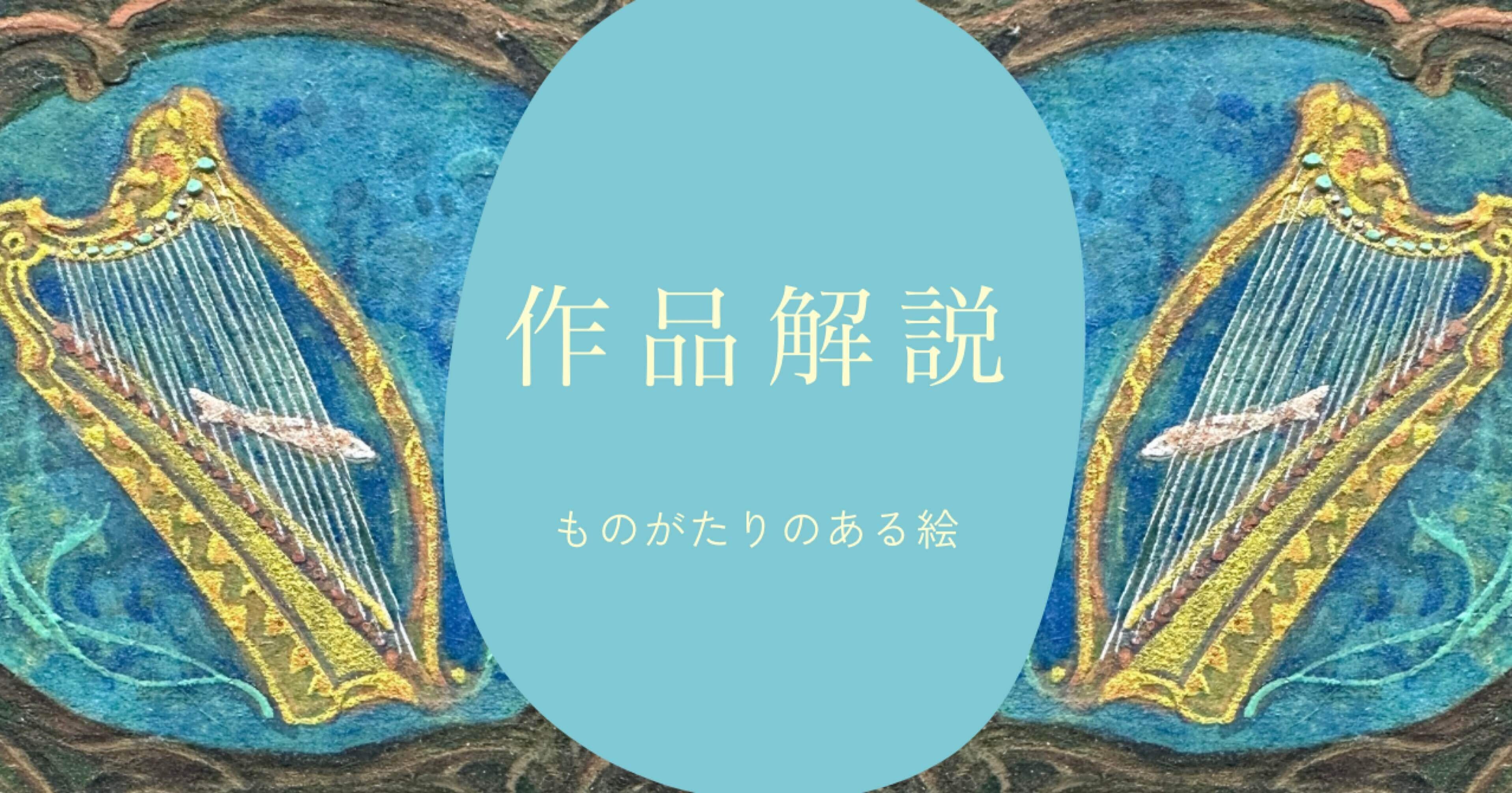作品解説 描かれたハープ｜nakaitomoko