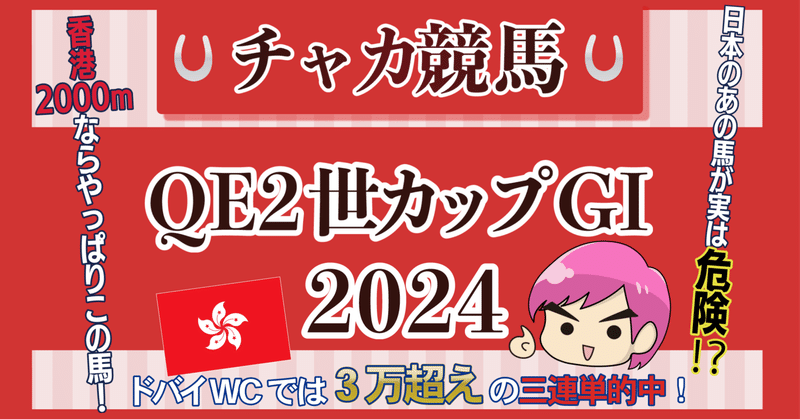 【2024年クイーンエリザベス2世カップ】印と全馬寸評