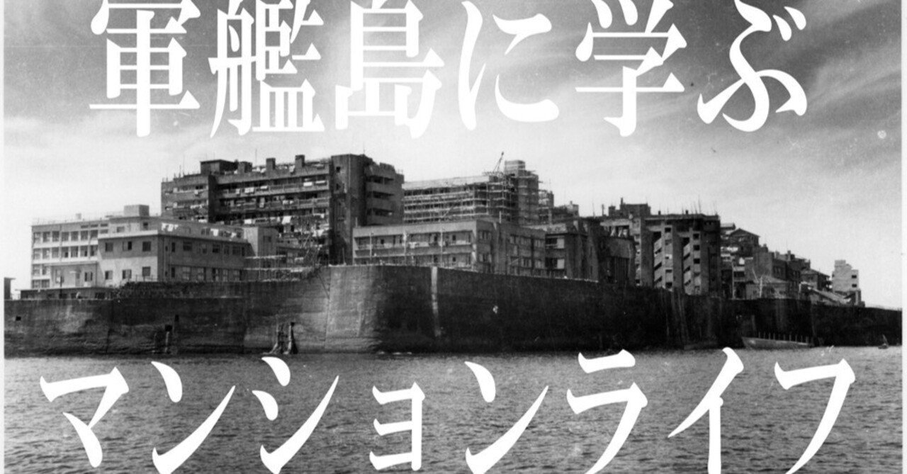 読み応えあり！“軍艦島”の歴史と、日本初のRC集合住宅ができたワケ