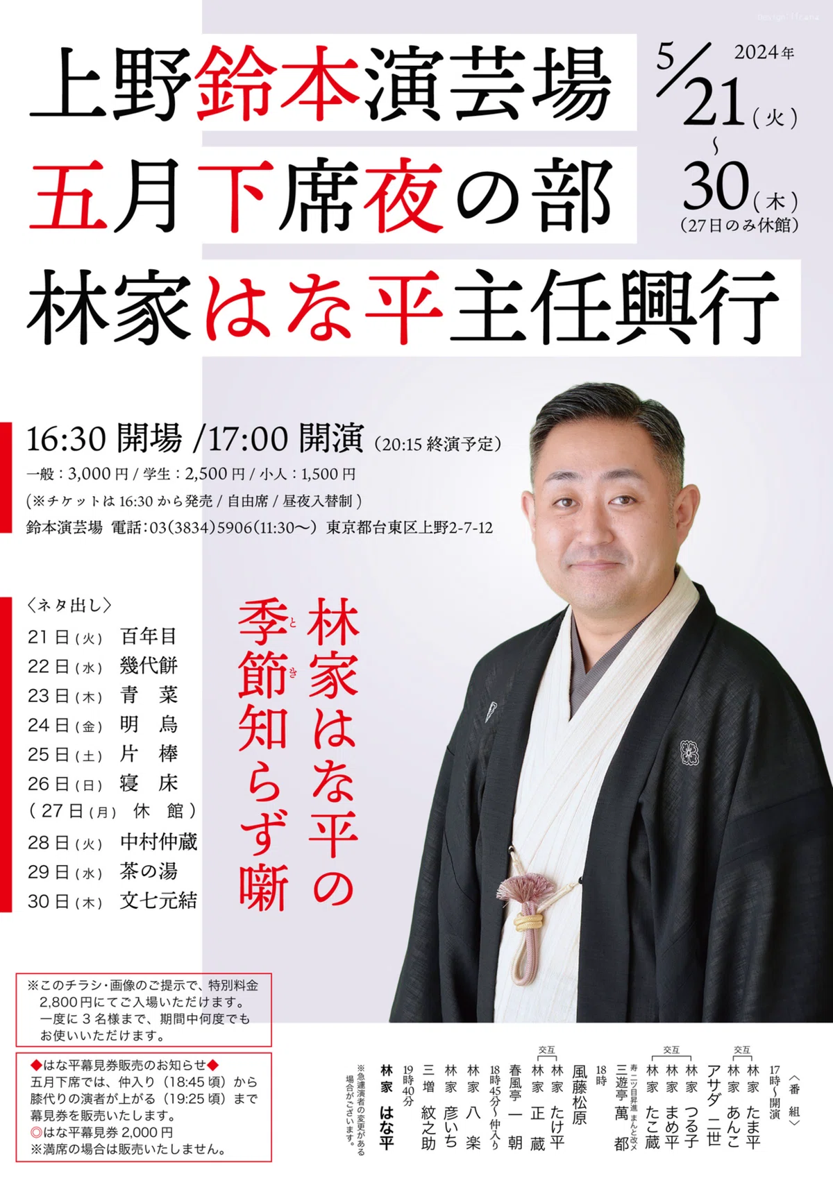 5月下席は鈴本演芸場でトリを務めます｜林家はな平