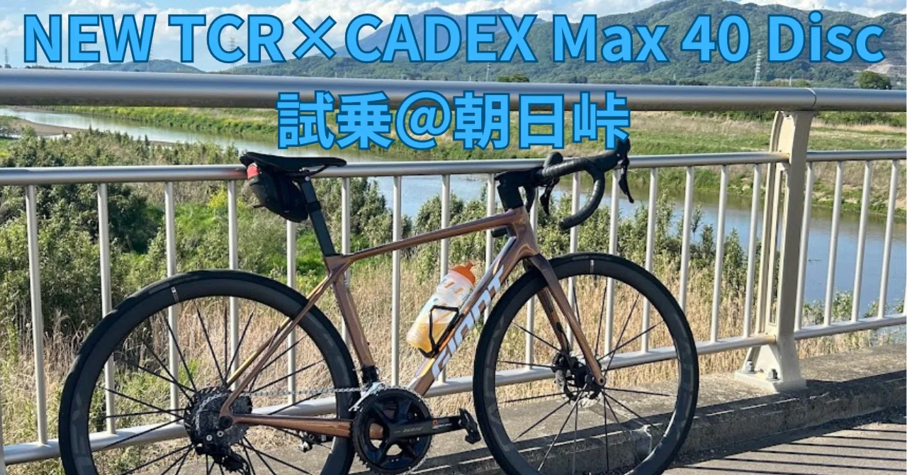 NEW TCR×CADEX Max40Disc試乗＠朝日峠｜BIKE SHOP FORZA の note 