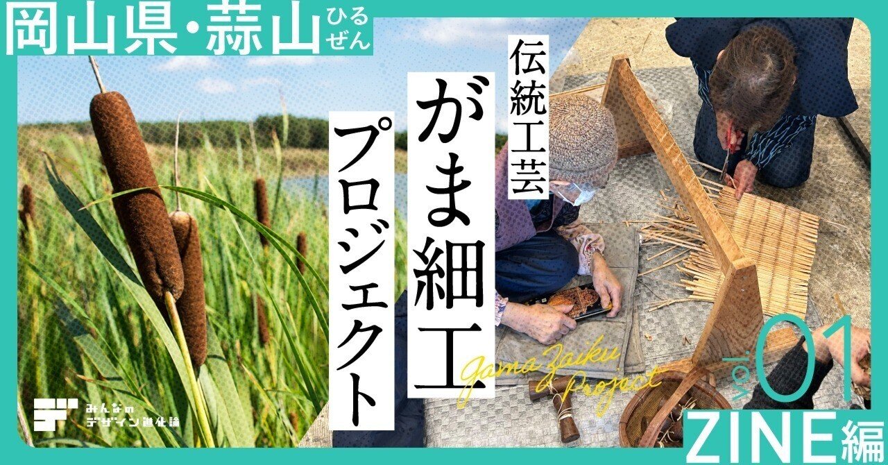 岡山蒜山 伝統工芸がま細工 プロジェクト 〈ZINE編〉 vol.1｜みんなの
