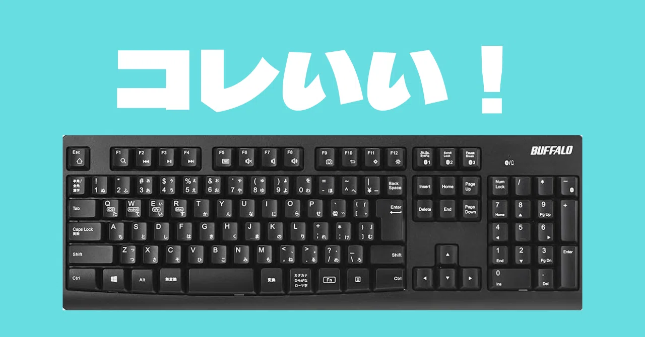 安い】最初に最初に買うワイヤレスフルサイズキーボードはこれが 