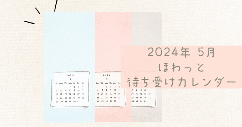 2024年5月｜ほわっとした待ち受けカレンダー配布