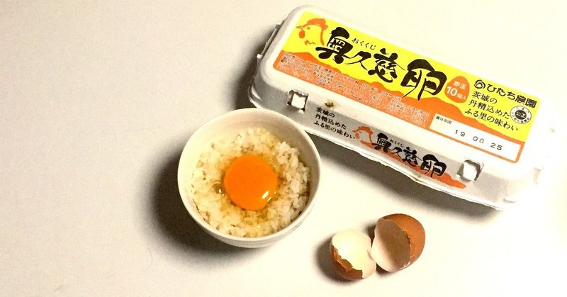 茨城 奥久慈の濃厚高級たまご 卵かけご飯が贅沢すぎる 細田昌伸 Note