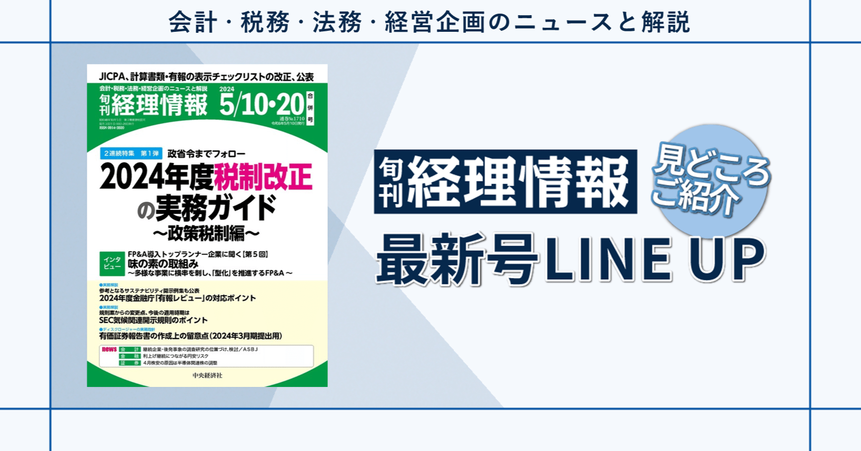 特集》政省令までフォロー 2024年度税制改正の実務ガイド～政策税制編