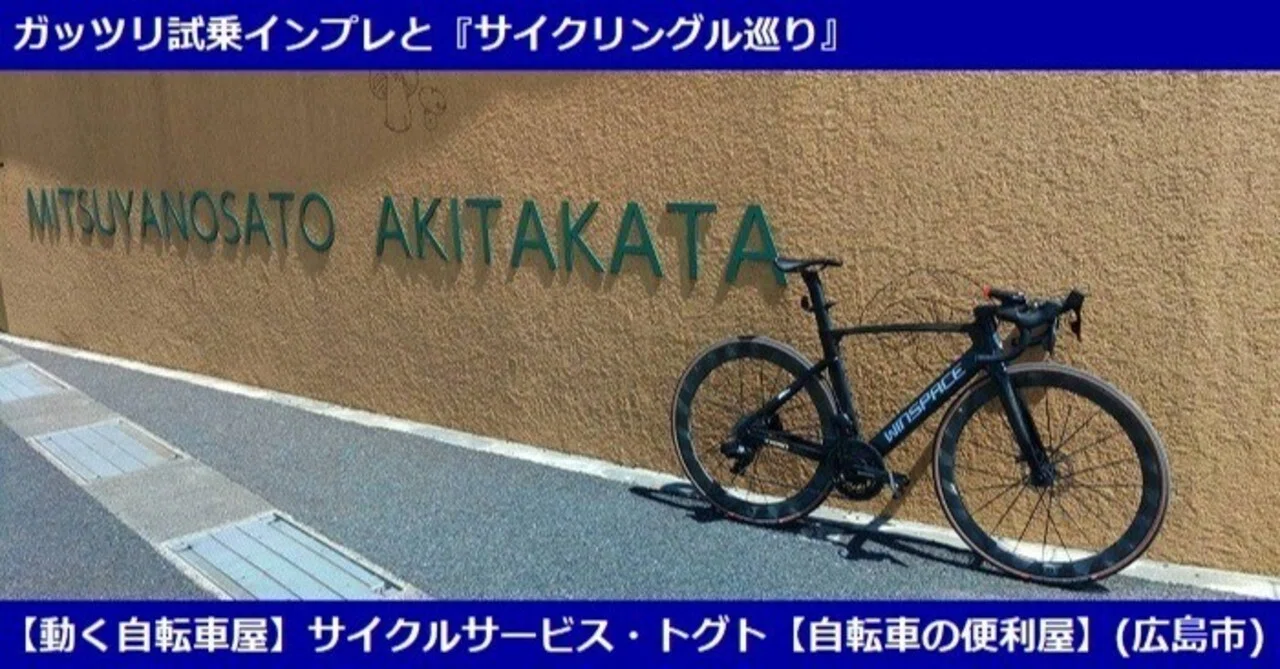 WINSPACE】T1550 DISCと【LUN】MEGA D45の試乗インプレと安芸高田市 