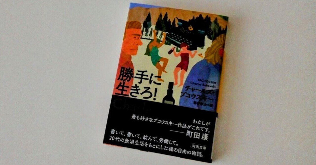 ブコウスキー『勝手に生きろ！』（河出文庫）の新装版が発売されます｜都甲幸治