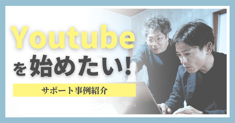 YouTubeを使ってブランディングしていきたい！企画・撮影・編集サポート事例紹介