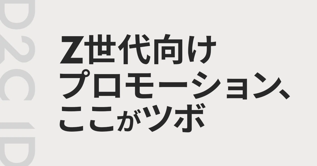 Z世代向けプロモーション ここがツボ｜D2Cマーケティング