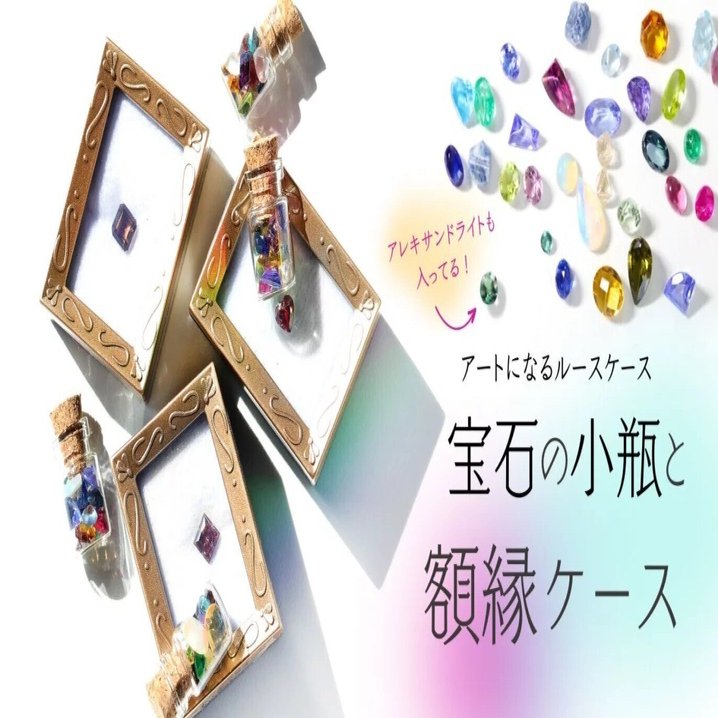 只今販売中】まるで格調高いアート！オリジナル【額縁ケース】をダイヤの原石からアレキサンドライトまでランダム に入っている【宝石の小瓶】と共にお届け。｜株式会社RAINの商品開発日誌。【純金】などを扱う珍しい会社です。