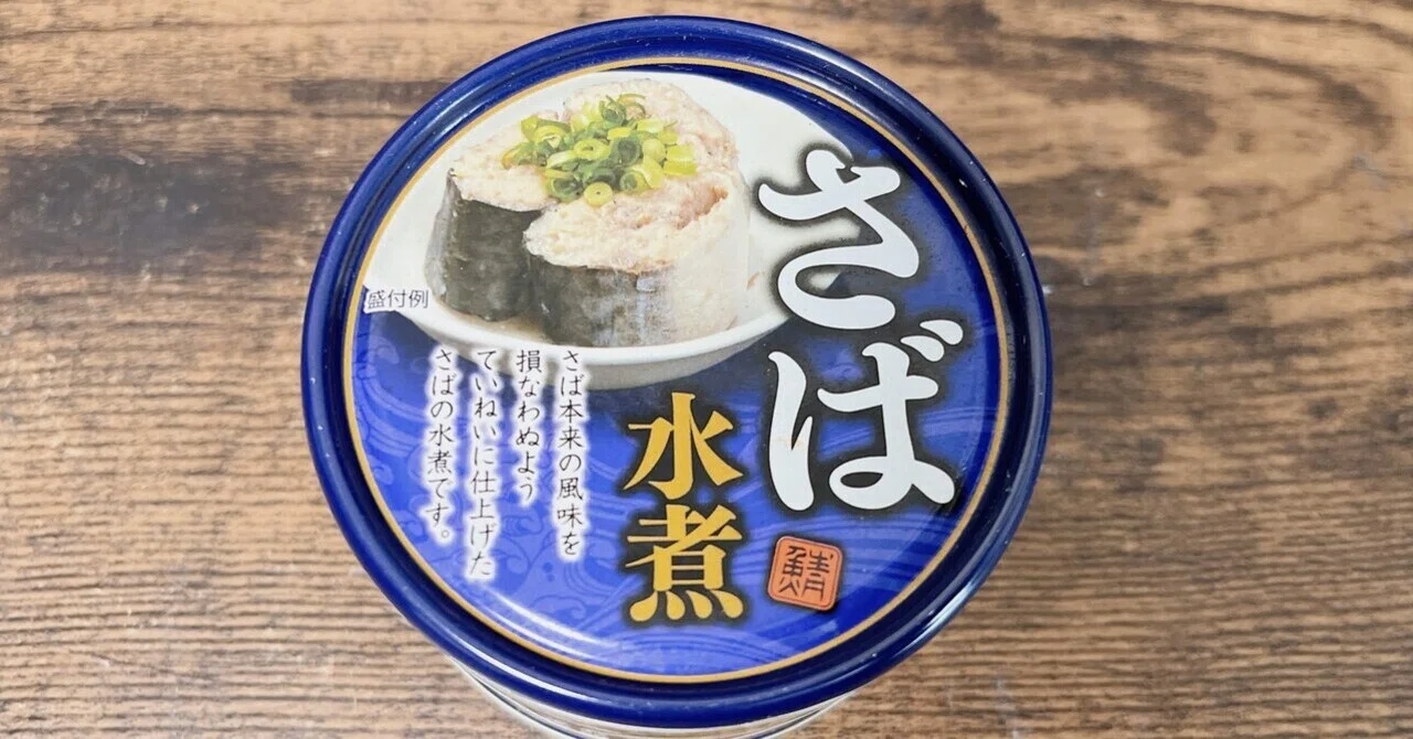缶詰格付け#4 さば水煮 (ネクストレード)｜イケ麺