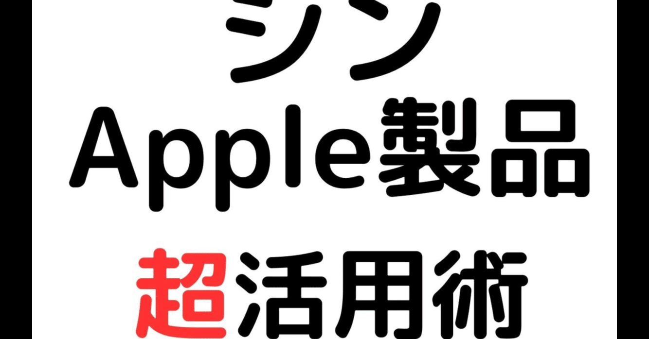 シン・Apple製品超活用術2024 〜Apple教に布教せよ〜 【読書感想文】 信者の試練を乗り越えて｜きのこみや@週1投稿目標