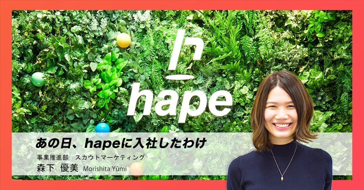 一通のスカウトメール」から始まった私のキャリア｜株式会社hape (エイプ) / hapeAgent/エイプエージェント