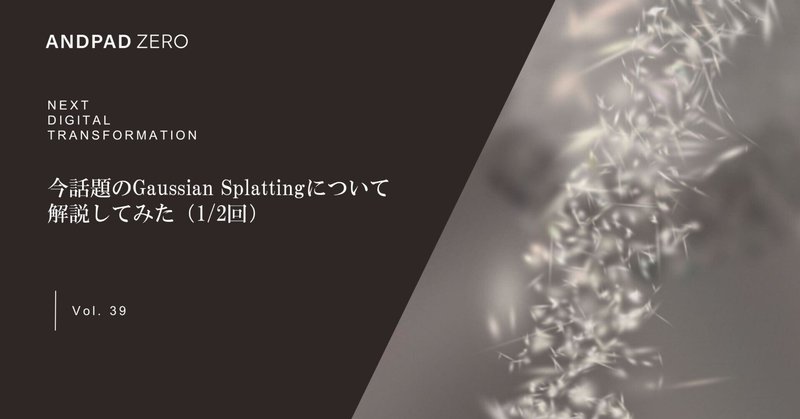 今話題のGaussian Splattingについて解説してみた(1/2)