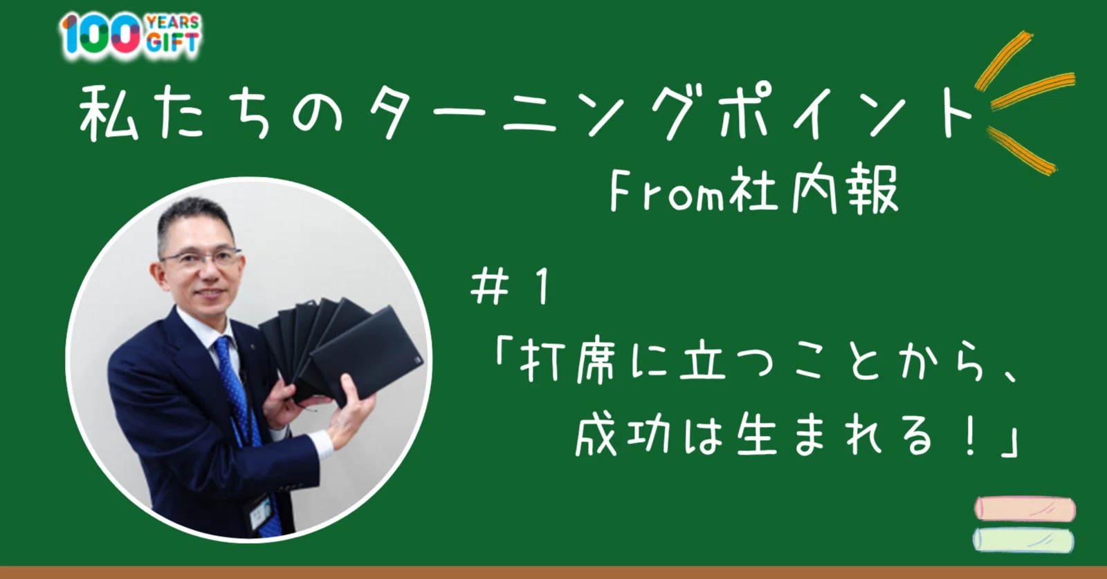 私たちのターニングポイント From社内報 ＃1「打席に立つことから