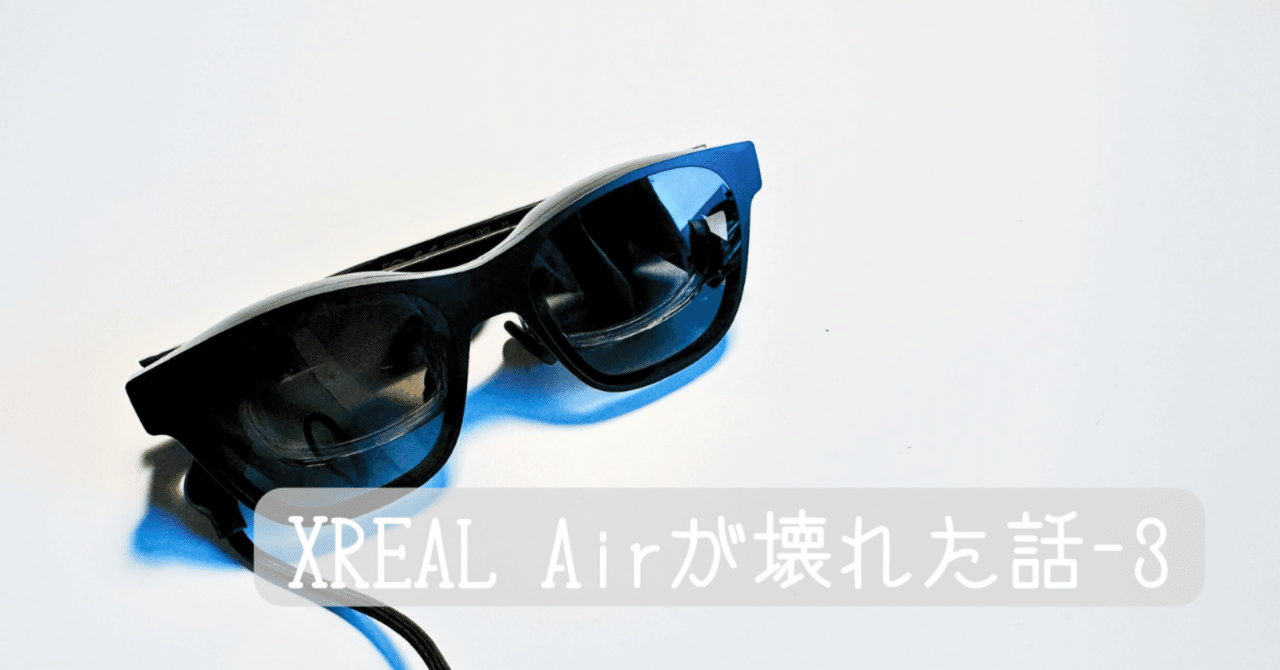 XREAL Airが壊れた話-3｜るぅ