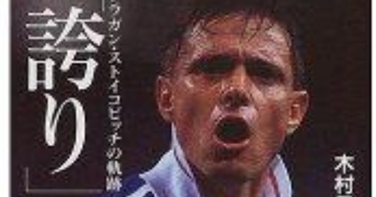 ネズミであり妖精であり星人であり龍(?)であり:木村元彦「誇り-ドラガン・ストイコビッチの軌跡-」