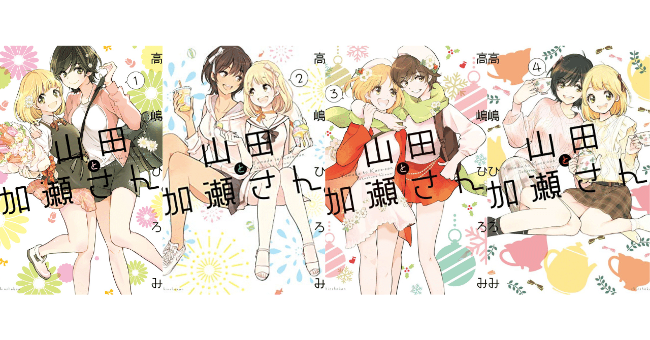高嶋ひろみ「山田と加瀬さん。(4)」発売！ 1巻冒頭2話を